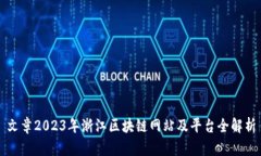 文章2023年浙江区块链网站及平台全解析