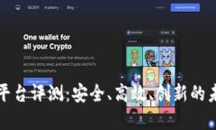 蚂蚁外包区块链平台评测：安全、高效、创新的