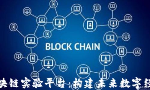 
探索云区块链实验平台：构建未来数字经济的基石
