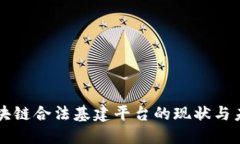 中国区块链合法基建平台的现状与未来发展