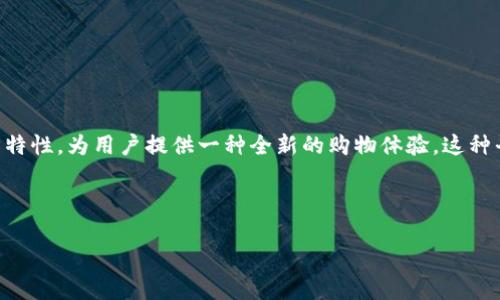 区块链购物平台是一个以区块链技术为基础构建的电子商务平台。它不仅仅是一个销售商品的场所，更是利用区块链的去中心化、透明性和安全性等特性，为用户提供一种全新的购物体验。这种平台通常会通过智能合约处理交易，确保交易的自动化和安全性，同时可能引入加密货币作为支付手段，从而减少传统支付方式的手续费和时间延迟。

以下是对区块链购物平台的详细介绍，以及可能相关的问题和解答。由于篇幅限制，我将在这里提供简要内容和结构框架。

区块链购物平台：未来的购物新天地