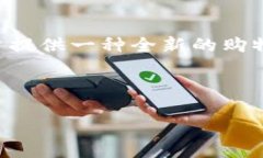 区块链购物平台是一个以区块链技术为基础构建