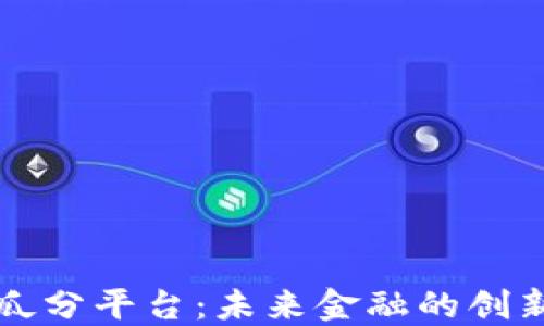 
区块链瓜分平台：未来金融的创新与挑战