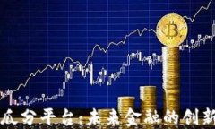 区块链瓜分平台：未来金融的创新与挑战