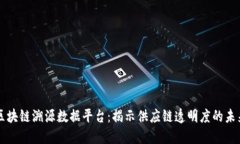 区块链溯源数据平台：揭示供应链透明度的未来