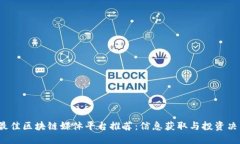 2023年最佳区块链媒体平台推荐：信息获取与投资
