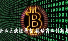 探索安远企业区块链平台：推动商业创新与效率
