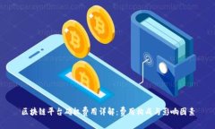 区块链平台确权费用详解：费用构成与影响因素