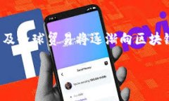    区块链电商云平台：实现无缝交易与去中心化