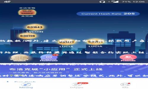   如何构建高效的区块链平台运营方案？ / 

 guanjianci 区块链,运营方案,平台搭建,数字资产管理 /guanjianci 

引言
在数字化浪潮逐渐席卷全球的今天，区块链技术作为一种新兴的分布式账本技术，已经开始在各个行业表现出巨大的潜力。区块链平台的运营方案不仅关乎技术的实现，更是整体业务战略的重要组成部分。本文将详细探讨如何高效地构建一个区块链平台运营方案，包括实现技术架构、产品设计、用户引导、市场推广等多个方面的内容。

一、区块链平台运营的必要性
在理解区块链平台运营方案之前，我们需要认识到其运营的必要性。区块链平台不仅仅是技术的堆砌，而是一个复杂的生态系统，运营的有效性是其成功的关键。
首先，区块链本身的去中心化特性使得平台运营面临着前所未有的挑战。如何协调参与方的利益、处理智能合约的执行，以及保护用户数据隐私都是需要通过良好的运营方案加以解决的问题。其次，区块链技术快速的发展使得市场竞争异常激烈，只有通过差异化的运营手段，才能在众多项目中脱颖而出。最后，一个成功的区块链平台必然需要一个强大的社区支持，良好的运营策略将直接影响用户的参与度和忠诚度。

二、区块链平台的技术架构
一个高效的区块链平台首先需要有架构合理的技术框架。根据不同的区块链应用场景，技术架构可能会有所不同，但基本的组成部分通常包含以下几方面：

h41. 共识机制/h4
共识机制是区块链的核心，它确保了数据的一致性和安全性。常见的共识机制有工作量证明机制（PoW）、权益证明机制（PoS）、拜占庭容错算法（BFT）等。选择合适的共识机制不仅影响网络的安全性和性能，还直接关系到用户的体验。

h42. 智能合约/h4
智能合约是区块链的一大亮点。它可以在无需中介的情况下自动执行交易，减少了信任成本。平台需要提供易于开发和审核的智能合约功能，以便不同的业务场景能得到快速实施。

h43. 数据存储/h4
区块链的去中心化特性也带来了数据存储的挑战。平台需要搭建高效的存储方案来处理大量的交易数据，同时保证数据的不可篡改性和安全性。此外，数据的查询和分析能力也至关重要，以提高用户体验。

h44. 用户界面与体验/h4
尤其在区块链平台，用户界面的易用性尤为重要。好的用户体验可以降低用户的学习成本，提升用户的活跃度。在设计过程中，需要从用户的角度出发，简化操作流程，提高直观性。

三、数字资产管理策略
数字资产是区块链平台运营中极为重要的一部分。有效的数字资产管理策略包括资产的创建、交易、流通以及风险管理等多个方面：

h41. 资产的创建与发行/h4
区块链平台可以支持多种类型的数字资产，如代币、NFT等。平台需提供简便的工具以协助用户进行资产的创建和发行。同时，需要保证资产发行的合法性和合规性，避免相关法律风险。

h42. 资产交易与流通/h4
平台应构建便捷的资产交易系统，以支持用户进行高效、安全的交易。可以结合撮合交易所的模式，提升资产流动性。此外，可以通过引入流动性挖矿等新兴模式，鼓励用户进行资产交易。

h43. 风险管理/h4
数字资产市场的波动性较大，风险管理是不可忽视的一环。区块链平台可以建立风险评估机制，并提供相应的风险警示工具，帮助用户合理配置资产，降低投资风险。

四、用户引导与社区建设
用户引导与社区建设是平台运营中不可或缺的元素，良好的用户引导和社区氛围有助于用户的留存和活跃度：

h41. 用户教育/h4
由于区块链技术相对复杂，用户对其使用往往存在困惑。因此，平台应通过在线教程、FAQs、视频教学等形式，帮助用户快速上手。尤其对于新手用户，友好的教育资源能够有效提升用户转化率。

h42. 互动与反馈/h4
建设友好的社区环境鼓励用户之间的互动，能够增强用户的归属感。同时，及时收集用户的反馈意见并做出相应的调整，这对于平台的改进和用户满意度的提升都具有重要意义。

h43. 激励措施/h4
建立有效的激励机制，例如，通过“推荐奖励”、“活跃奖励”等手段，鼓励用户参与到平台的各项活动中，增加用户的粘性和活跃度。

五、市场推广与品牌建设
市场推广是区块链平台能否成功的关键因素之一。通过合理的市场策略，使更多的用户了解并参与到平台的活动中来：

h41. 内容营销/h4
通过撰写高质量的区块链相关内容，吸引目标用户的关注，包括技术博客、行业分析、案例研究等内容，无疑能够提升平台的知名度和影响力。

h42. 社交媒体营销/h4
利用社交媒体平台，如Twitter、Reddit等来宣传区块链项目，与潜在用户建立联系。社交媒体具有快速传播和直接互动的优势，能够迅速将信息传递给更多受众。

h43. 合作与联盟/h4
与相关行业的合作伙伴建立战略合作关系，例如与传统金融机构、初创企业、技术公司等的合作，将有助于实现资源共享，提升平台的可靠性和公信力。

六、可能相关问题

1. 区块链平台如何确保数据隐私与安全？
区块链平台的用户数据安全与隐私是至关重要的，平台需要在构建过程中考虑到数据的加密传输、身份验证以及权限管理等措施来保护用户信息。
首先，加密技术是保护数据隐私的核心。通过对用户敏感信息进行加密处理，确保即使在数据泄露的情况下，信息仍然无法被他人读取。其次，采用多因素身份验证机制，确保只有经过授权的用户才能访问特定的数据。此外，建立权限细分机制，根据用户角色赋予不同的数据访问权限，从而进一步增强数据的保护。此外，定期对平台进行安全测试与漏洞扫描，以及时发现潜在的安全隐患，有效地降低数据泄露的风险。

2. 区块链平台如何处理高并发交易？
在高并发场景下，区块链平台需要具备良好的交易处理能力。影响交易处理效率的因素有很多，包括网络延迟、共识机制等。
首先，区块链平台可以通过共识机制来提升交易验证速度。例如，采用更快速的共识机制如DAG（有向无环图）来替代传统的PoW，能够显著提高交易的吞吐量。其次，实施链下扩展方案，使得部分交易在链下进行处理，而最终结果再通过智能合约实现上链，减轻链上网络负担。此外，平台还可以采用分片技术，分散交易处理，进一步提高并发交易处理能力。综合多种手段，可以有效应对高并发带来的挑战。

3. 区块链平台如何实现可持续发展？
可持续发展是区块链平台需要关注的重要目标，这涉及到经济模型、生态建设、社区活跃度等多个方面。
首先，建立合理的经济模型，通过代币经济激励参与者，确保平台生态的良性循环。在此基础上，需要制定合理的通货政策，防止代币过度发行导致通货膨胀。其次，积极建设社区，通过社群互动与线下活动，提升用户的参与感和认同感。同时，定期与社区用户沟通，听取反馈与建议，及时进行生态调节和，保证用户对平台的信任度和依赖性。最后，积极寻求跨行业的合作，构建开放的生态系统，实现资源的整合与外延扩展，提升区块链平台的市场份额与行业影响力。

4. 区块链平台如何应对政策与合规挑战？
随着各国政策的不断变化，区块链平台面临的合规挑战愈加严峻。如何处理好与法律法规的关系，是确保平台长期运行的关键。
首先，区块链平台需要建立合规团队，专门负责监测政策动态，确保项目的合规性。这包括对数字资产的合规性审核、用户身份的KYC（Know Your Customer）制度等，确保平台的合法运营。其次，遇到政策变化时，需快速响应并调整运营模式。此外，可以积极与监管机构沟通，寻求政策上的支持与指导，以便更好地适应市场环境。通过不断的合规性提升，树立平台的行业标杆，提升用户的信任度。

结尾
在数字经济发展的时代，区块链技术为各行各业带来了革命性的变化。一个优秀的区块链平台运营方案不仅需要全面的技术支持，更需切合用户需求、市场形势的综合考虑。通过建立稳健的技术架构、有效的用户引导、积极的市场推广以及严格的合规政策，区块链平台才能在激烈的竞争中立于不败之地。