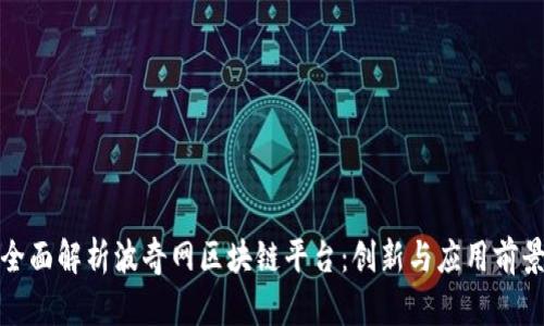全面解析波奇网区块链平台：创新与应用前景