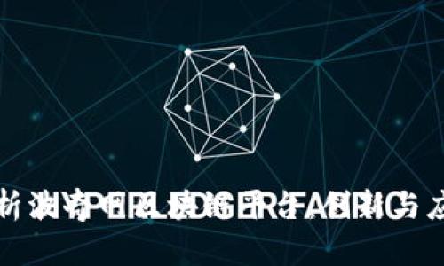 全面解析波奇网区块链平台：创新与应用前景