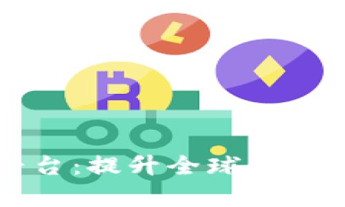 区块链跨境医疗平台：提升全球医疗服务效率的新时代