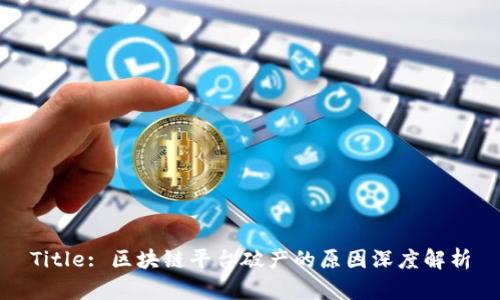 Title: 区块链平台破产的原因深度解析