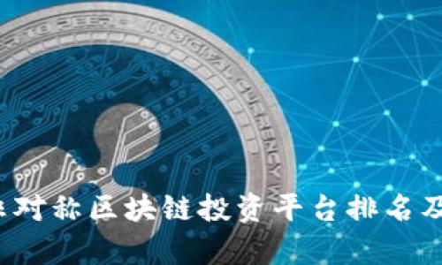 2023年非对称区块链投资平台排名及全面评析
