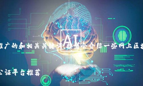 在这里，我为您提供一个推广的和相关关键词，接着会介绍一些网上区块链公证平台的相关信息。


2023年最佳网上区块链公证平台推荐