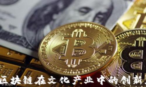 
法显文化平台：区块链在文化产业中的创新应用与未来前景