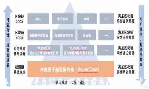 
2023年区块链平台汇总：探索当前热门项目与发展趋势