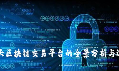 国内几大区块链交易平台的全景分析与选择指南