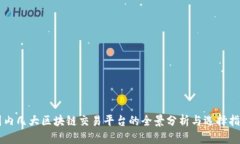 国内几大区块链交易平台的全景分析与选择指南