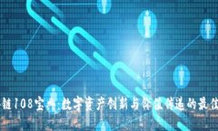 区块链108宝典：数字资产创新与价值传递的最佳
