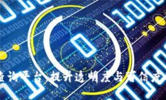 区块链编号备案查询平台：提升透明度与可信度