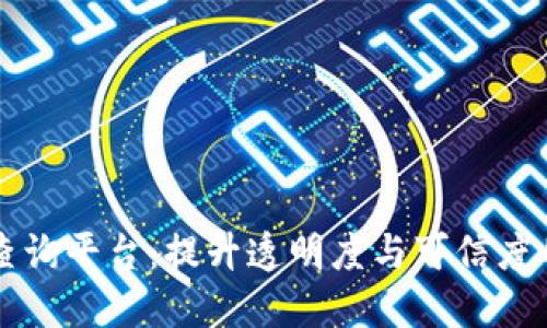 区块链编号备案查询平台：提升透明度与可信度的一站式解决方案