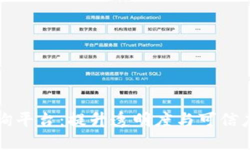 区块链编号备案查询平台：提升透明度与可信度的一站式解决方案
