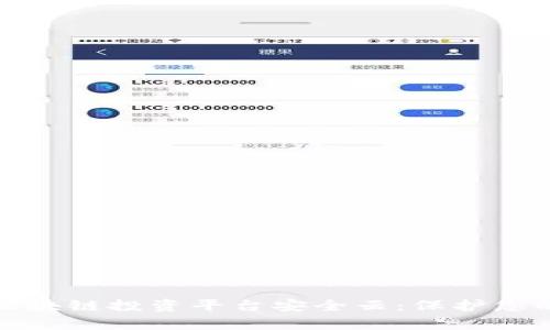 全面解析区块链投资平台安全云：保护您的投资安全