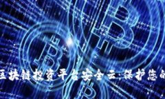 全面解析区块链投资平台安全云：保护您的投资
