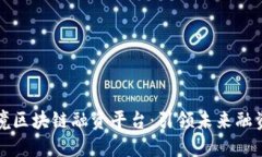 武汉跨境区块链融资平台：引领未来融资新模式