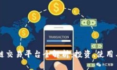 国外区块链交易平台全解析：投资、使用与安全