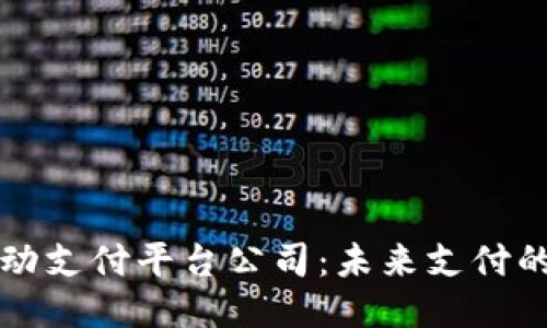 区块链自动支付平台公司：未来支付的创新之路