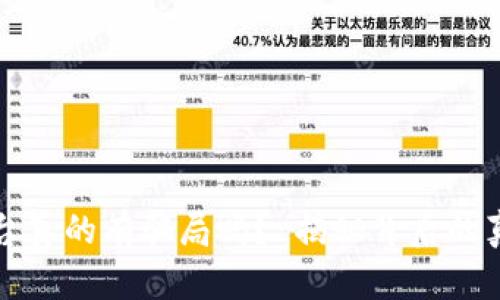 区块链交易平台真的有骗局吗？ 揭秘背后的真相与安全策略