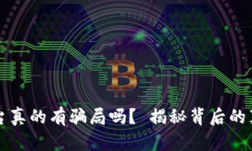 区块链交易平台真的有骗局吗？ 揭秘背后的真相与安全策略