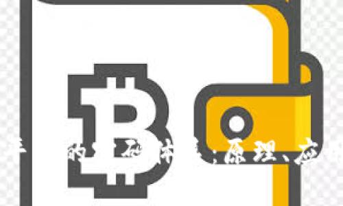 解密区块链平台的密码体系：原理、应用与未来展望