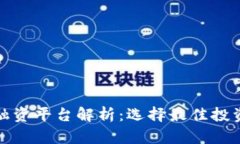 区块链机构融资平台解析：选择最佳投资机会的