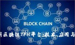  全面解析区块链TFM平台：技术、应用与未来趋势