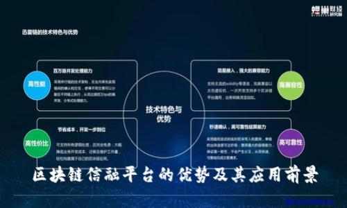 区块链信融平台的优势及其应用前景