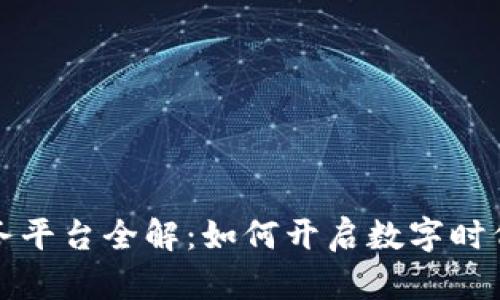 区块链服务平台全解：如何开启数字时代的新机遇