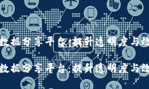 区块链政务数据分享平台：提升透明度与效率的新革命

区块链政务数据分享平台：提升透明度与效率的新革命