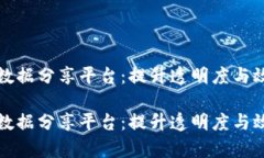 区块链政务数据分享平台：提升透明度与效率的