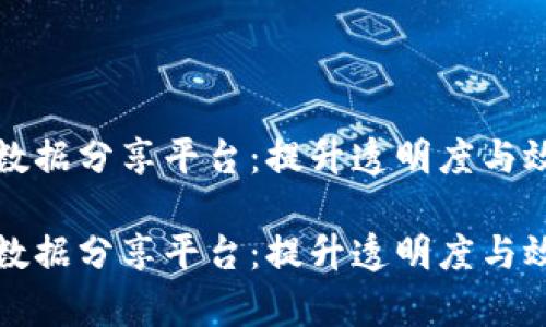 区块链政务数据分享平台：提升透明度与效率的新革命

区块链政务数据分享平台：提升透明度与效率的新革命