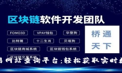 和关键词示例


最佳区块链交易网站查询平台：轻松获取实时数据与市场动态