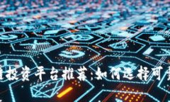 BAC区块链投资平台推荐：如何选择可靠的交易所
