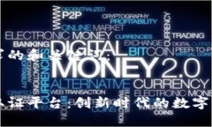 以下是您要求的和关键词：区块链领御取证平台