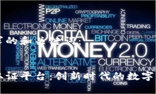 以下是您要求的和关键词：


区块链领御取证平台：创新时代的数字证书解决方案