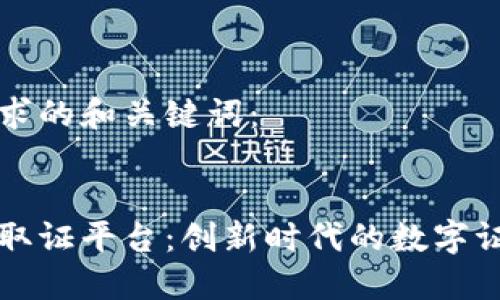 以下是您要求的和关键词：


区块链领御取证平台：创新时代的数字证书解决方案