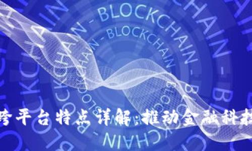 : 区块链的跨平台特点详解：推动金融科技与产业创新