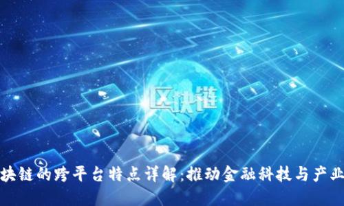 : 区块链的跨平台特点详解：推动金融科技与产业创新